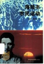 海陆丰农民运动 1993 PDF电子版封面 7503507519 叶左能,蔡福谋著