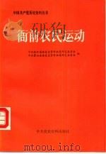 衙前农民运动（1987 PDF版）