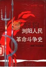 浏阳人民革命斗争史（1989 PDF版）