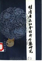 明清广东社会经济形态研究（1985 PDF版）