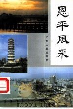 恩平风采（1988 PDF版）