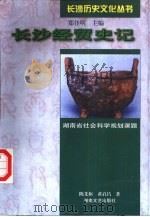 长沙经贸史记（1997 PDF版）