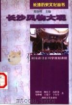 长沙风物大观（1997 PDF版）