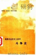 滇黔川边区民主联军斗争史（ PDF版）