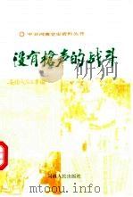 没有枪声的战斗（1990 PDF版）