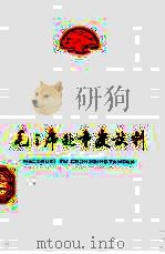 毛主席赴重庆谈判（1978 PDF版）