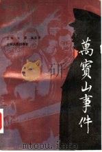 万宝山事件（1991 PDF版）