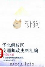 华北解放区交通邮政史料汇编  晋绥边区卷（1993 PDF版）