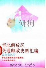 华北解放区交通邮政史料汇编  冀热察区卷（1992 PDF版）