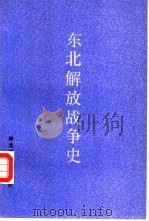 东北解放战争史（1987 PDF版）