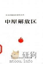 中原解放区  1（1987 PDF版）