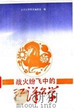 战火纷飞中的江汉中学（1989 PDF版）
