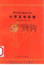 冀中抗日政权工作七项五年总结  1937.7-1942.5   1994  PDF电子版封面  7800237834  中共河北省委党史研究室，冀中人民抗日斗争史资料研究会编 