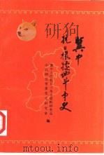 冀中根据地抗日斗争史  1937年7月-1945年9月（1997 PDF版）