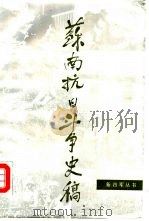 苏南抗日斗争史稿 1987 PDF电子版封面 7214000520 中共江苏省委党史工作委员会《苏南抗日斗争史稿》编写组