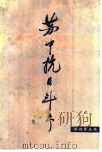 苏中抗日斗争（1987 PDF版）