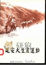 延安大生产运动  图册（1986 PDF版）