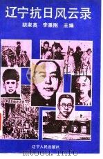 辽宁抗日风云录（1991 PDF版）