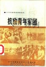 抗敌青年军团（1990 PDF版）