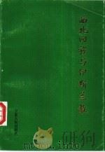 西北回族与伊斯兰教（1994.05 PDF版）