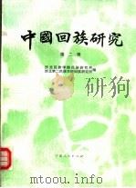 中国回族研究  第2辑（1992.08 PDF版）