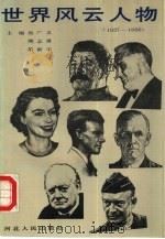 世界风云人物  1927-1956（1992 PDF版）
