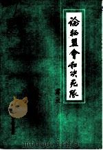 论牺盟会和决死队（1990 PDF版）