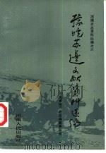 河南史志资料丛编  豫皖苏边文献资料选编（1985 PDF版）