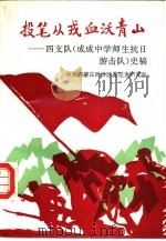 投笔从戎  血沃青山  四支队  成成中学师生抗日游击队  史稿（1992 PDF版）