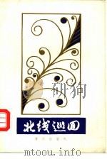 北线巡回（1986 PDF版）