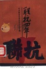 联抗四年（1989 PDF版）
