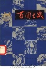 百团大战（1981 PDF版）