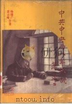中共中央与八年抗战（1996 PDF版）