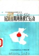 抗战初期河南救亡运动（1988 PDF版）