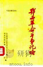 鄂西革命斗争记略  征求意见本（ PDF版）