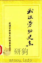 武汉劳动史志  1991（1991 PDF版）