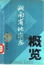 湖南省地方志概览（1991 PDF版）