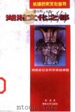 湖湘文化之都 1997 PDF电子版封面 7540416769 郑佳明主编;郑焱著