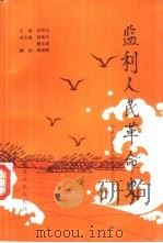 监利人民革命史（1990 PDF版）