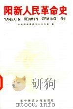 阳新人民革命史（1991 PDF版）