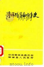钟祥县革命斗争史（1981 PDF版）