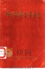秭归县革命斗争史  1924-1949（ PDF版）