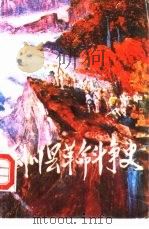 利川县革命斗争史  1921-1949（ PDF版）