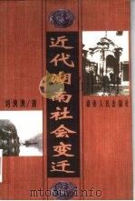 近代湖南社会变迁（1998 PDF版）