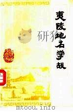 夷陵地名掌故（1982 PDF版）