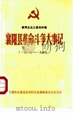 襄阳县革命斗争大事记  1919-1949  新民主主义革命时期（1985 PDF版）