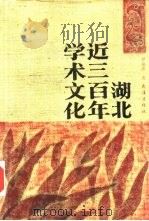 湖北近三百年学术文化（1994 PDF版）