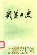 武汉文史（1989 PDF版）
