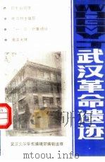 武汉革命遗迹（ PDF版）