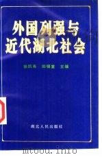 外国列强与近代湖北社会（1996 PDF版）